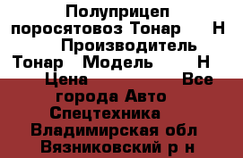 Полуприцеп поросятовоз Тонар 9746Н-064 › Производитель ­ Тонар › Модель ­ 9746Н-064 › Цена ­ 3 040 000 - Все города Авто » Спецтехника   . Владимирская обл.,Вязниковский р-н